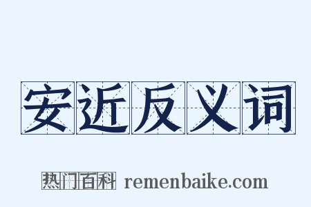 安近反义词是什么意思的图片